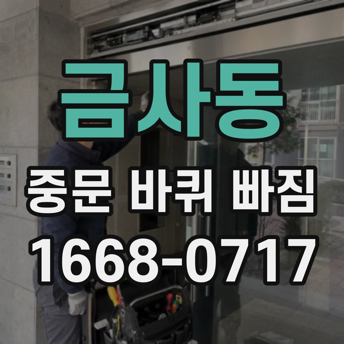 금사동 중문 바퀴 빠짐