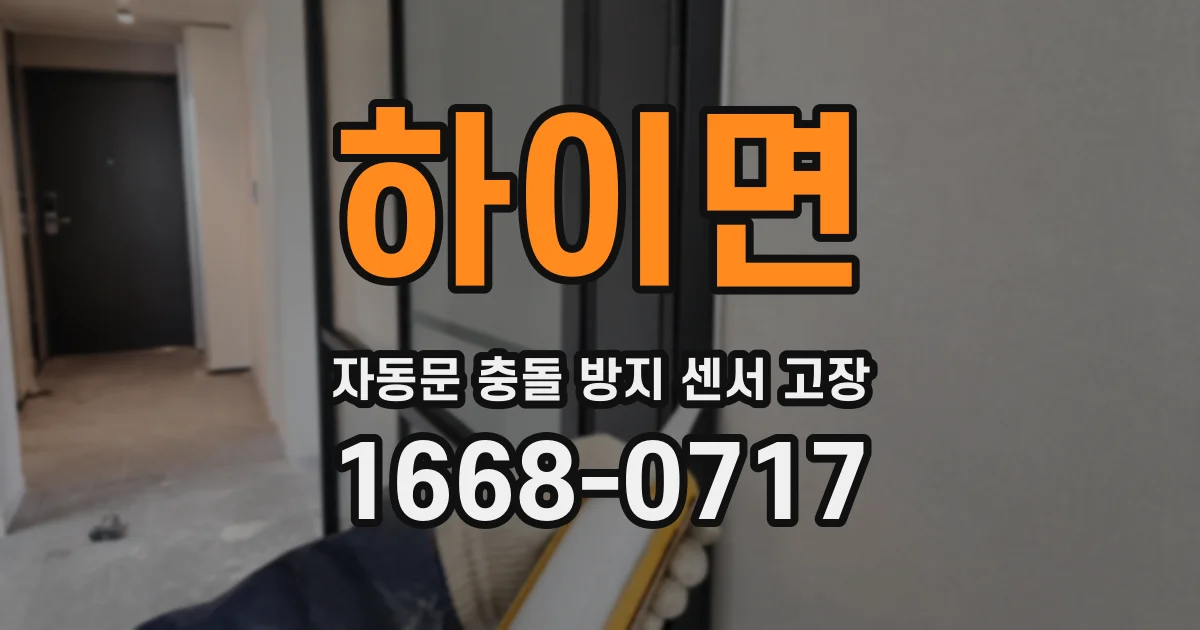 하이면 자동문 충돌 방지 센서 고장