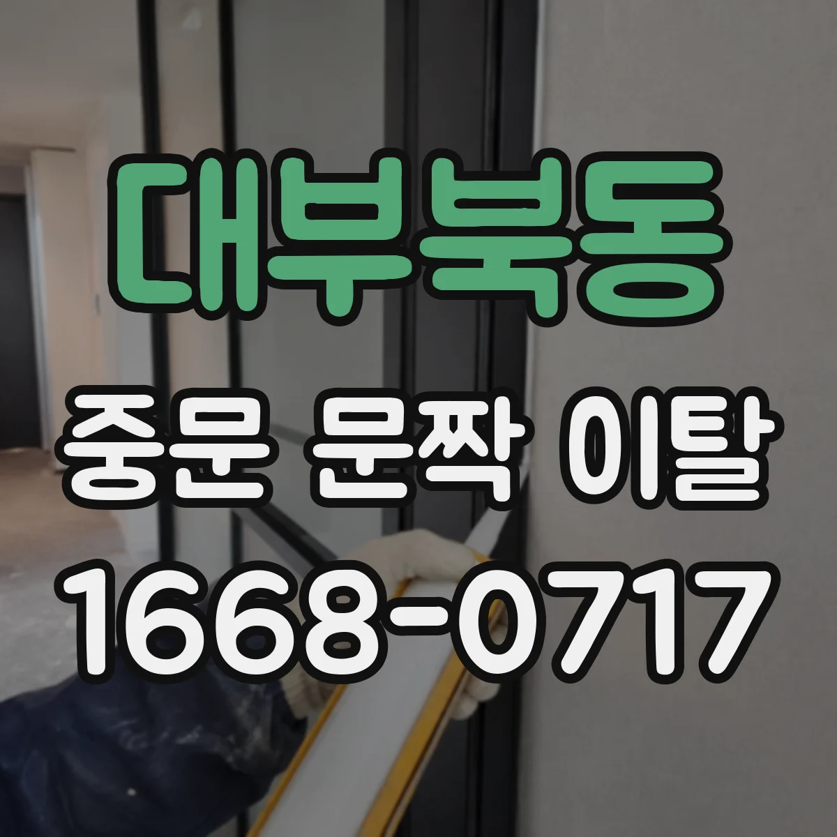 대부북동 중문 문짝 이탈