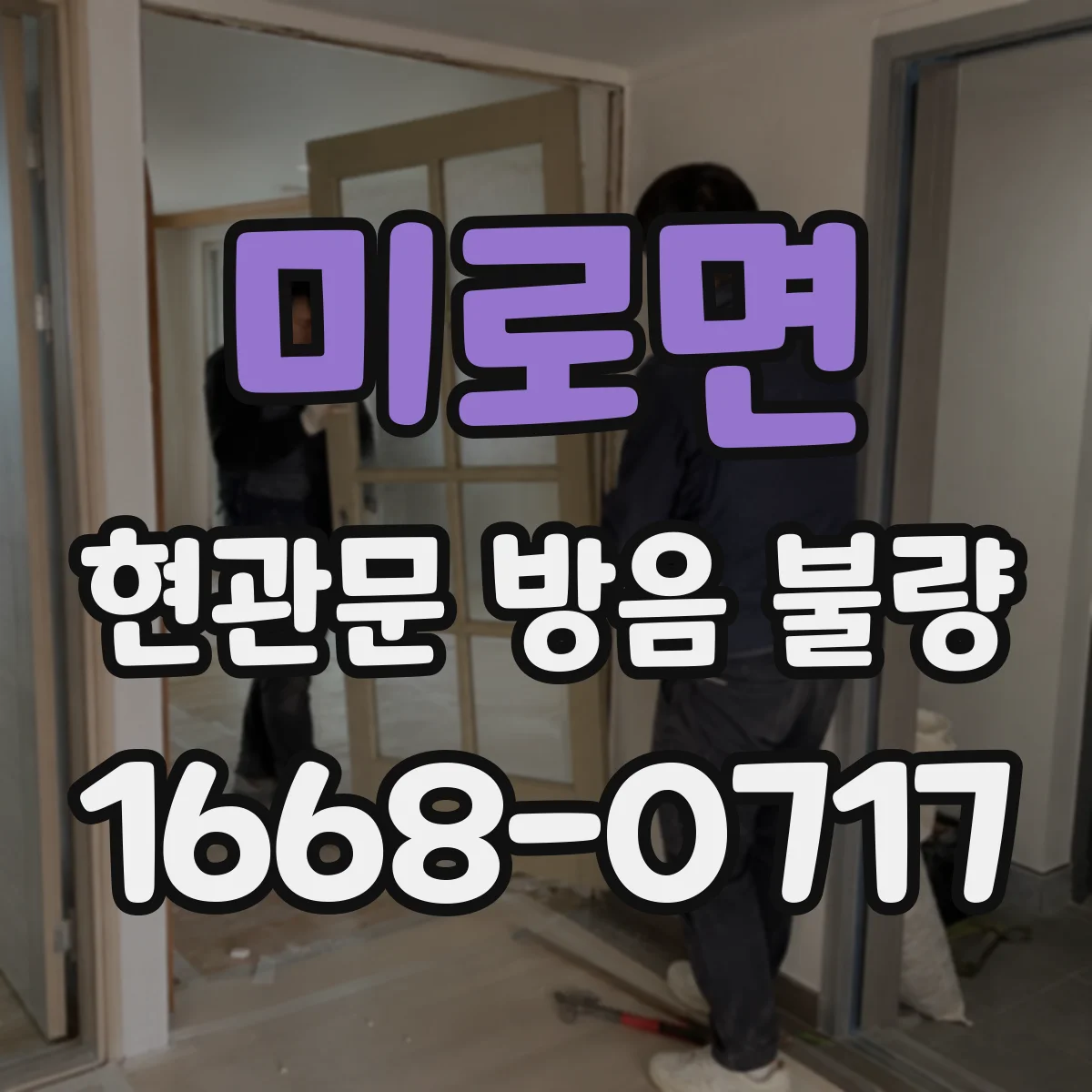 미로면 현관문 방음 불량
