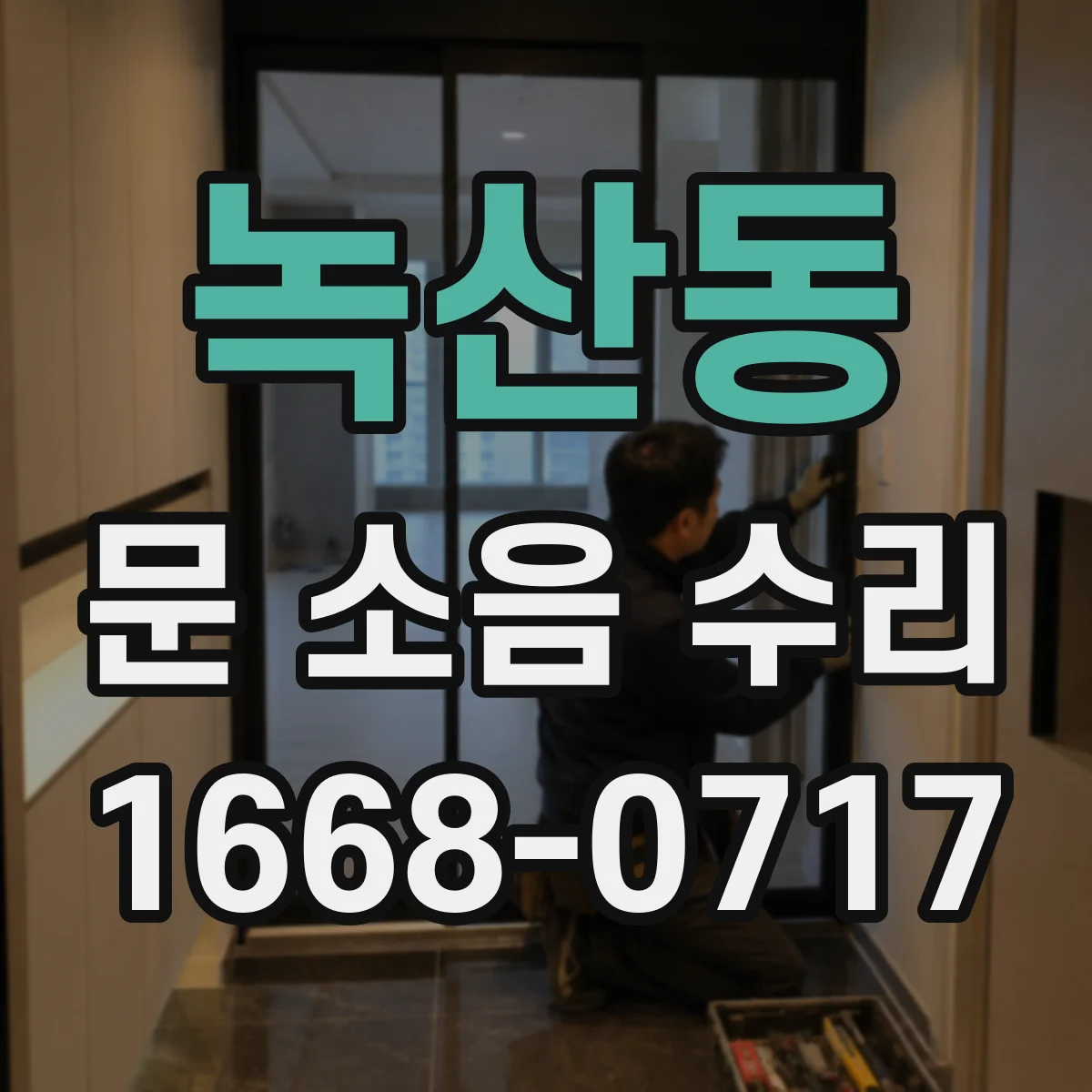 녹산동 문 소음 수리