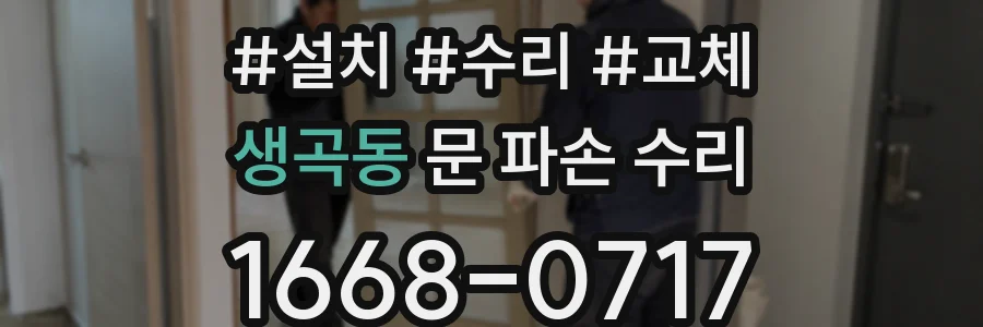 생곡동 문 파손 수리