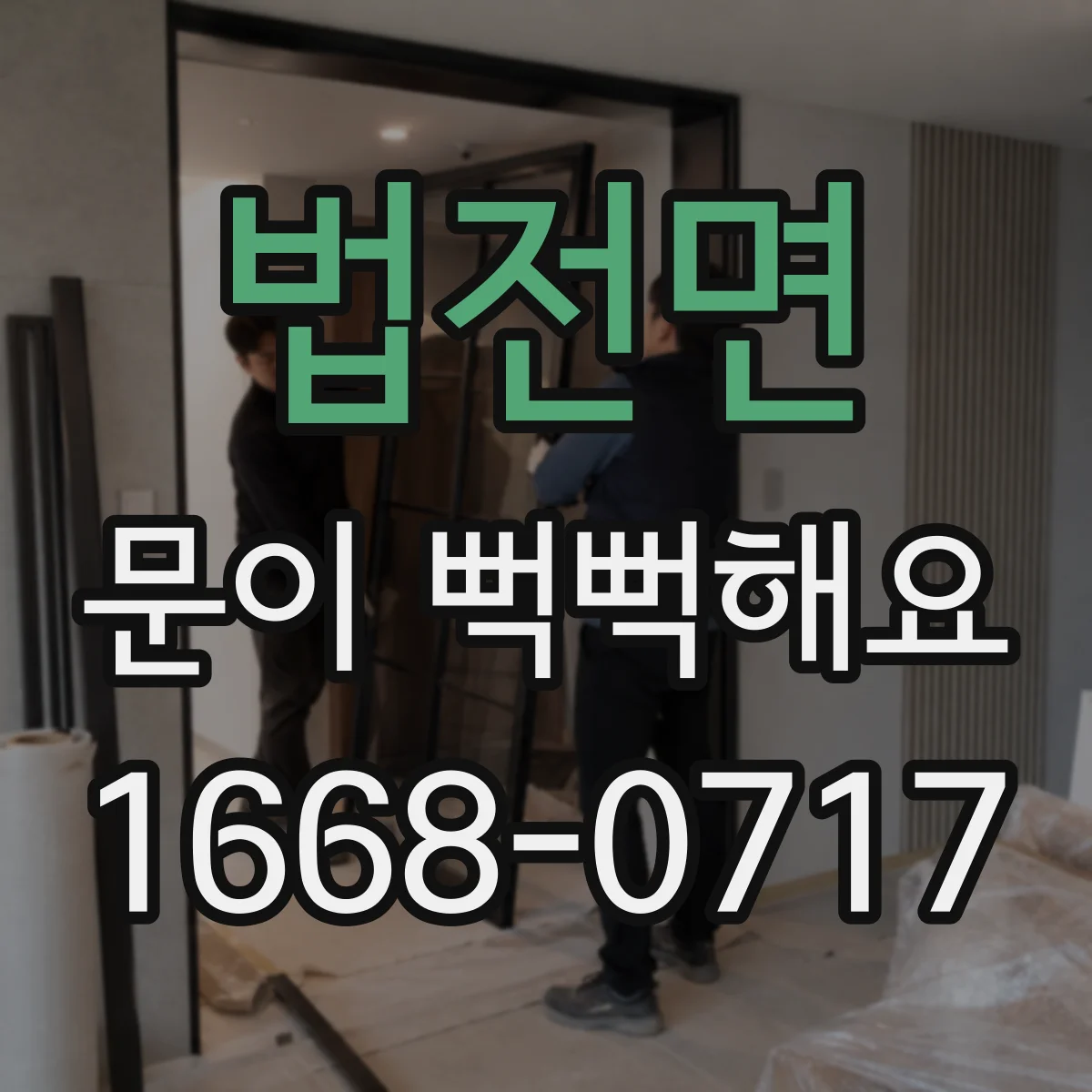 법전면 문이 뻑뻑해요