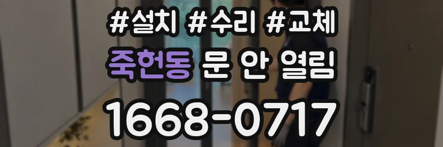죽헌동 문 안 열림