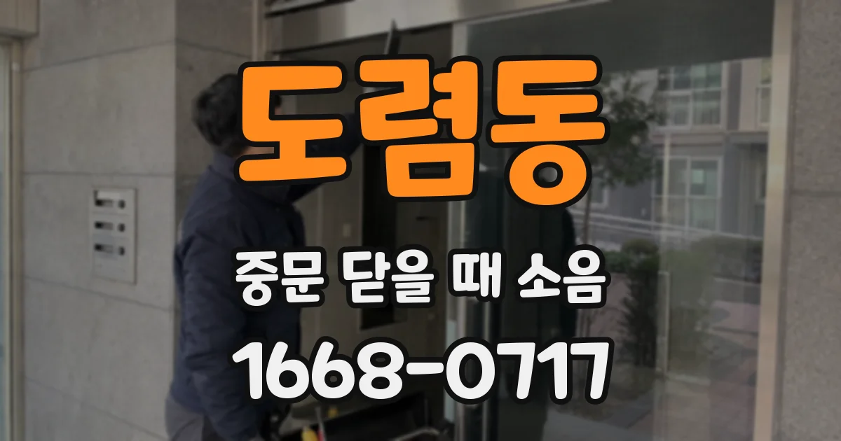 도렴동 중문 닫을 때 소음