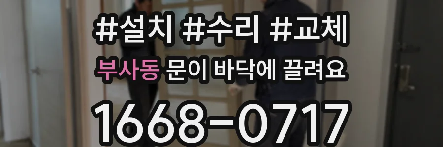 부사동 문이 바닥에 끌려요