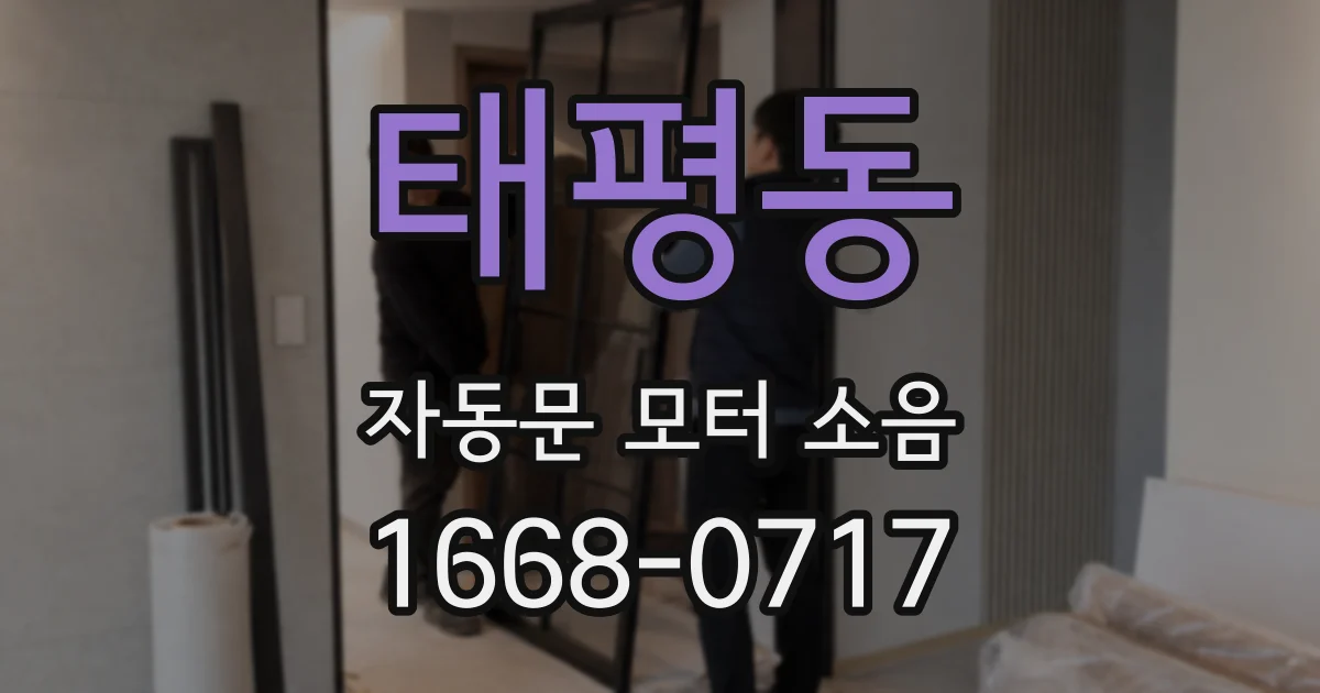 태평동 자동문 모터 소음