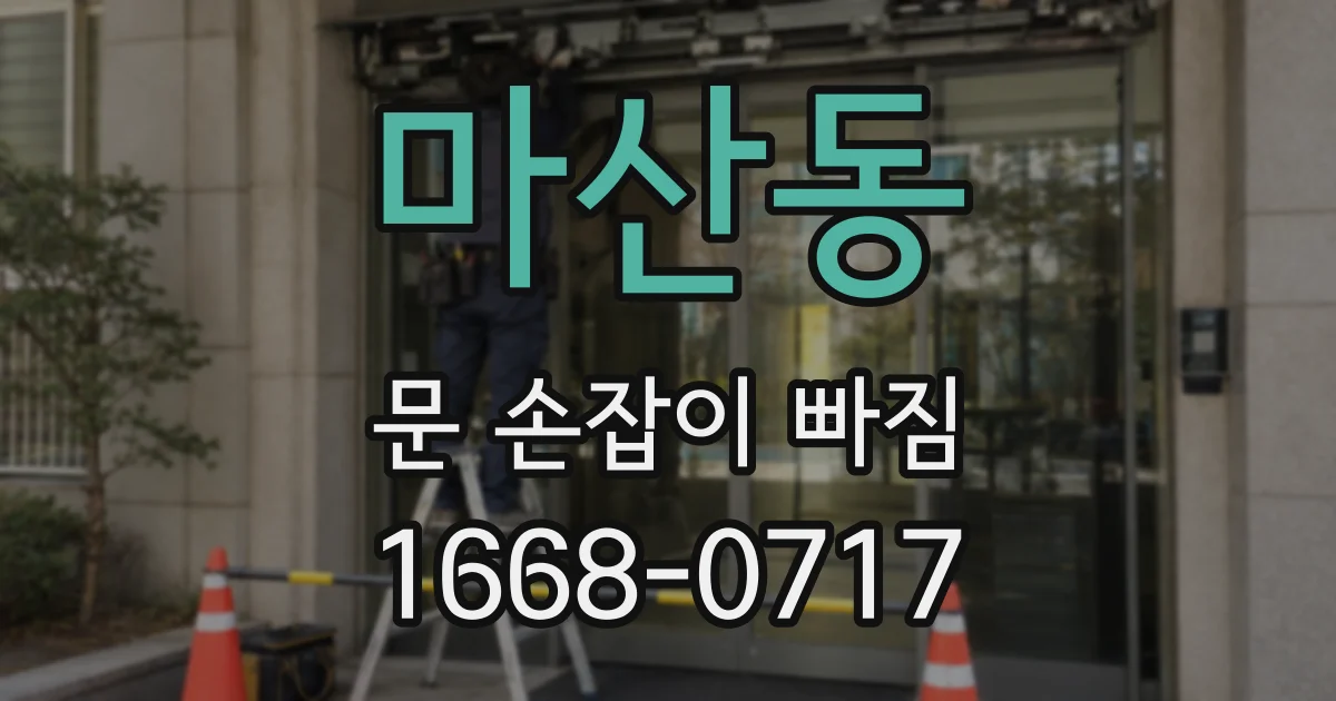 마산동 문 손잡이 빠짐