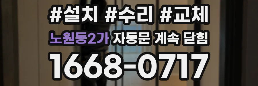 노원동2가 자동문 계속 닫힘