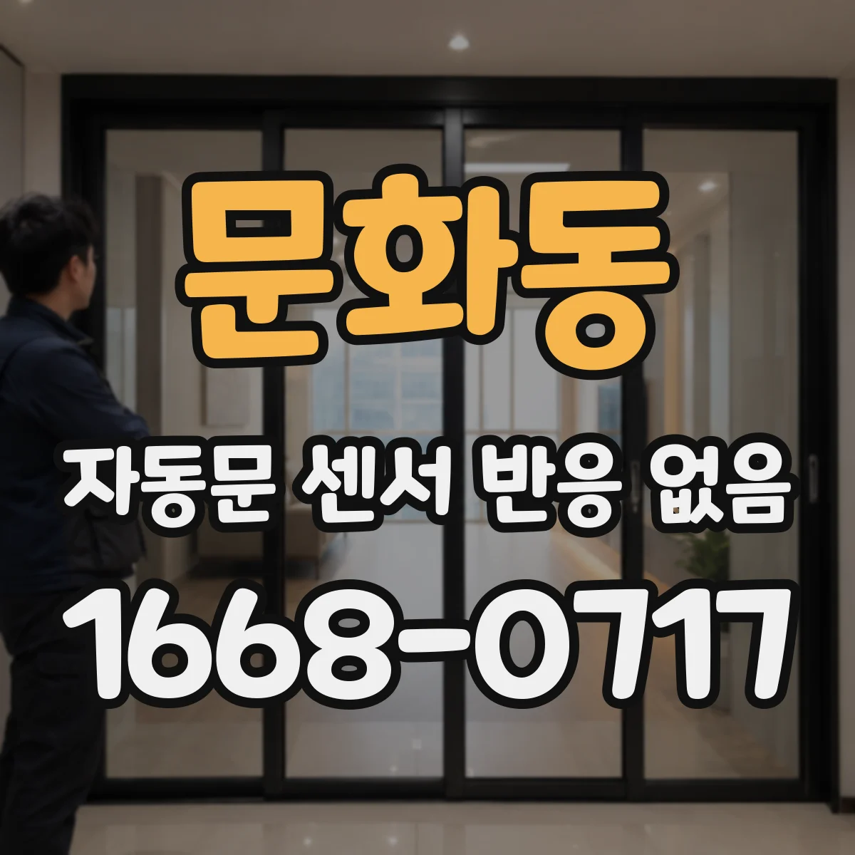 문화동 자동문 센서 반응 없음