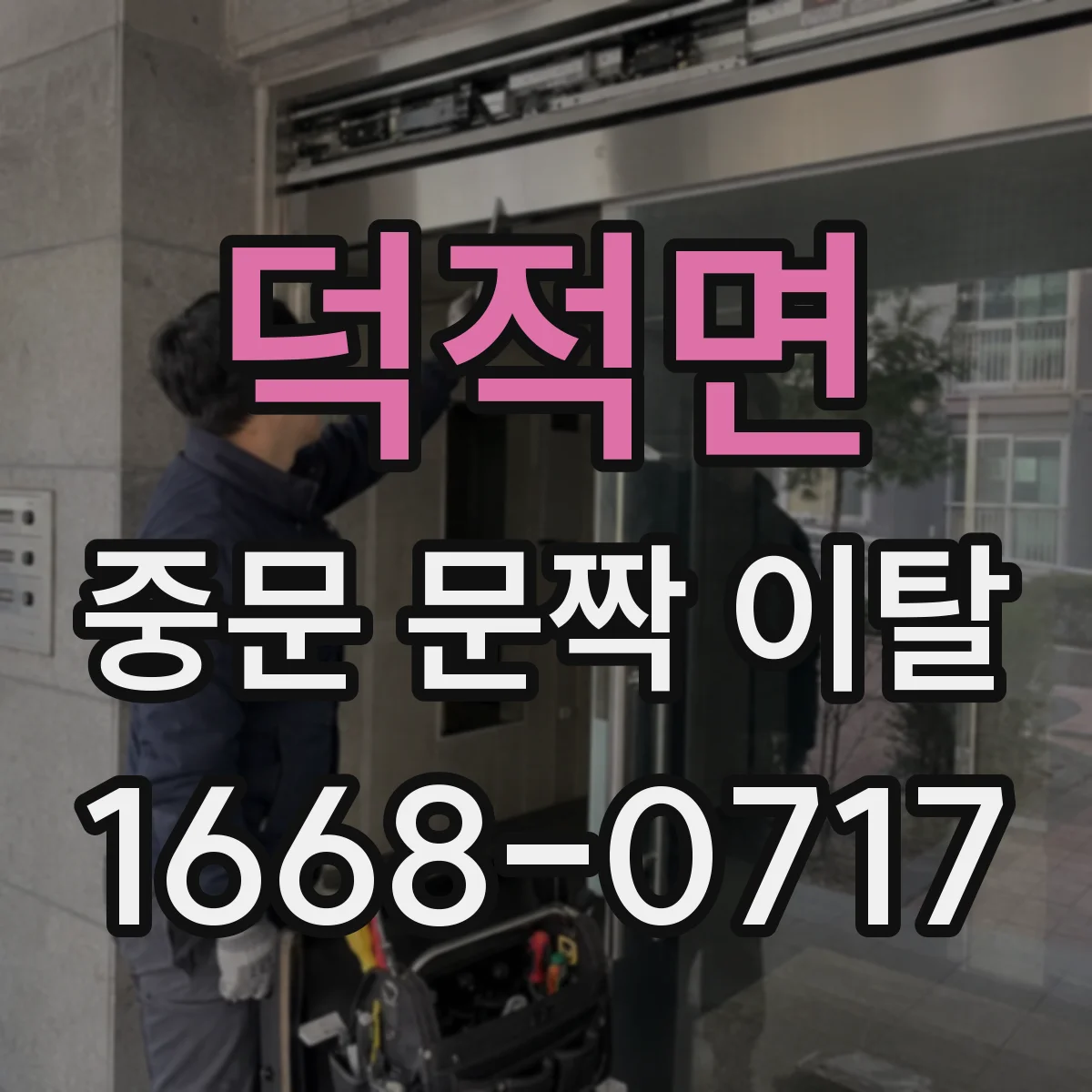 덕적면 중문 문짝 이탈