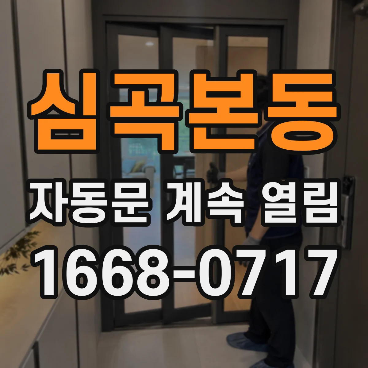심곡본동 자동문 계속 열림