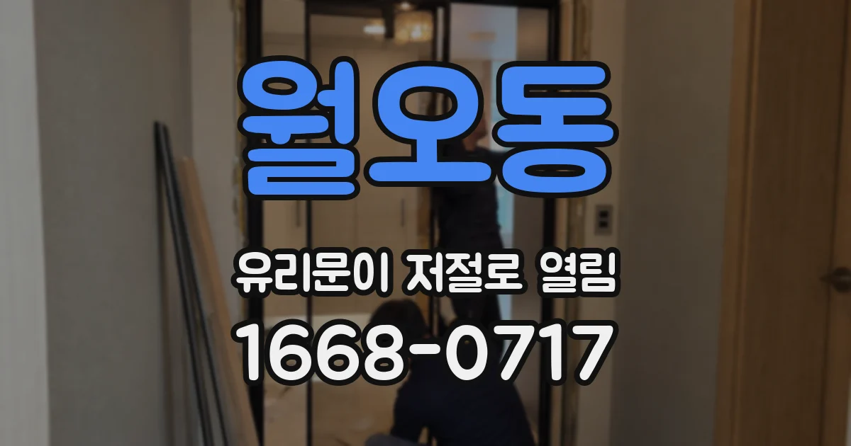 월오동 유리문이 저절로 열림