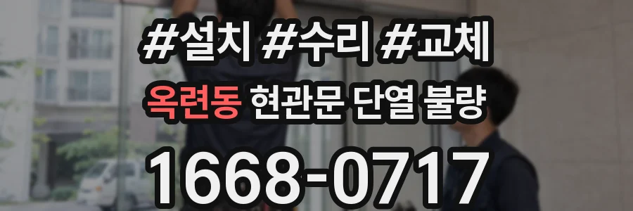옥련동 현관문 단열 불량