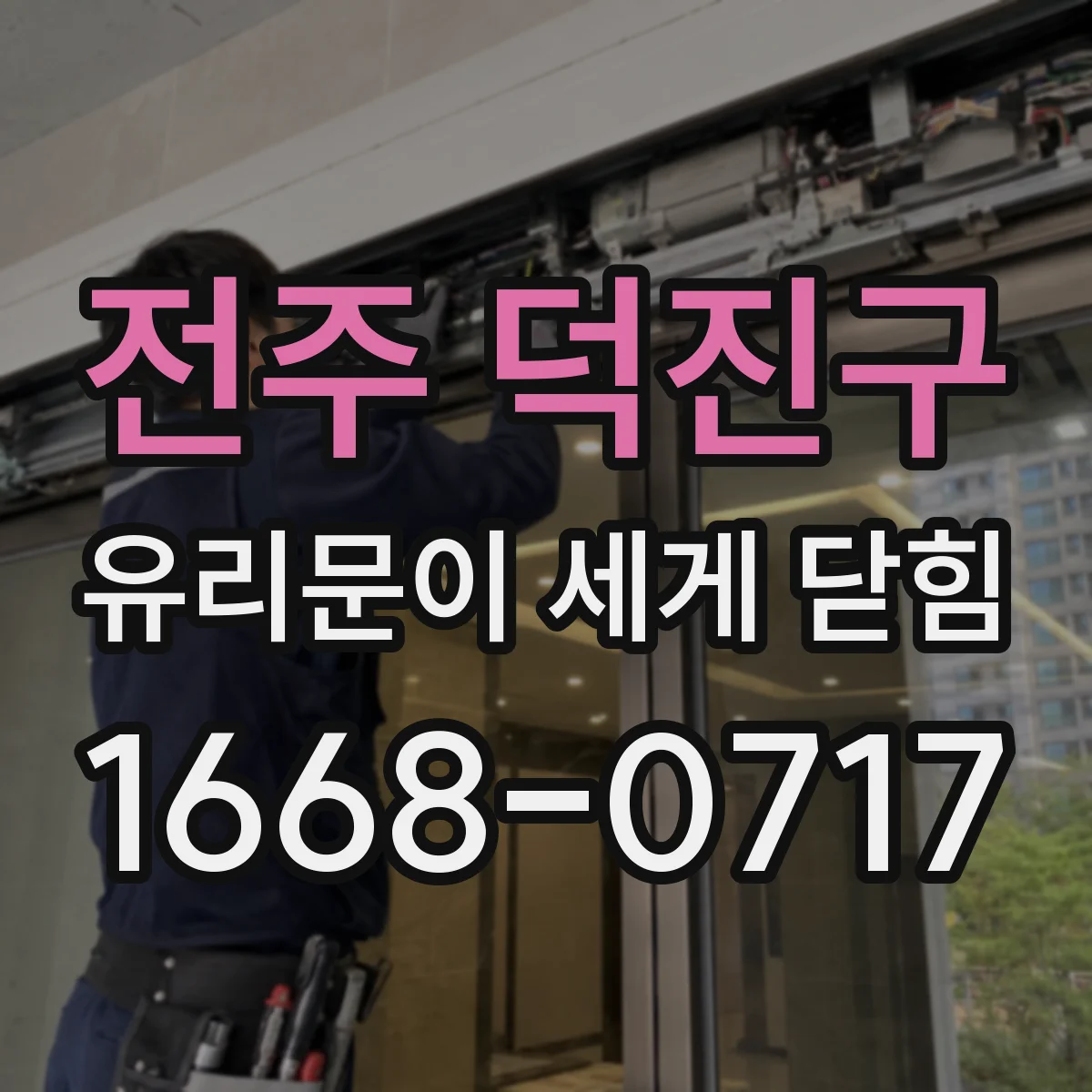 전주 덕진구 유리문이 세게 닫힘