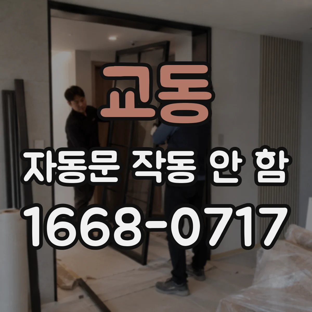 교동 자동문 작동 안 함