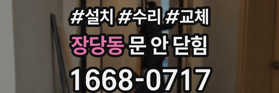 장당동 문 안 닫힘