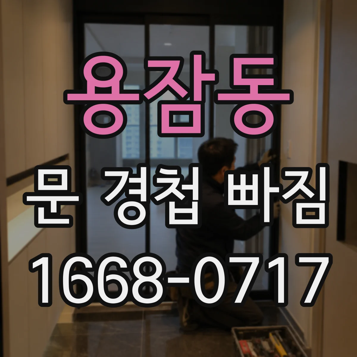 용잠동 문 경첩 빠짐