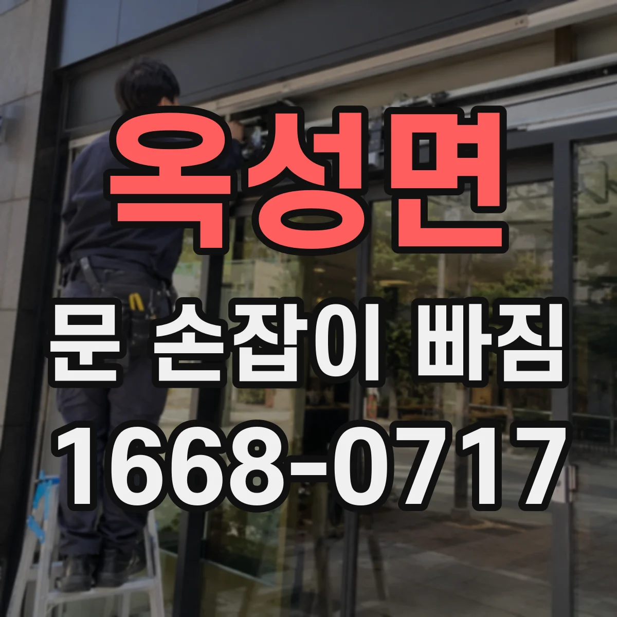 옥성면 문 손잡이 빠짐