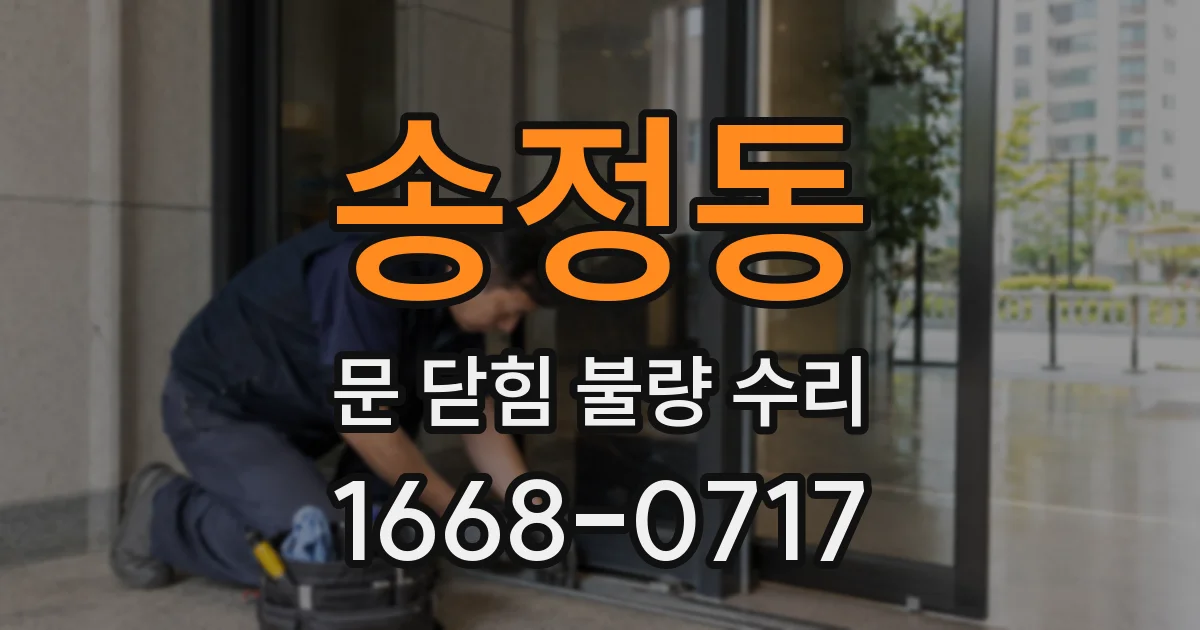송정동 문 닫힘 불량 수리