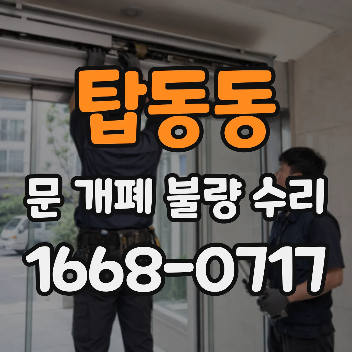탑동동 문 개폐 불량 수리