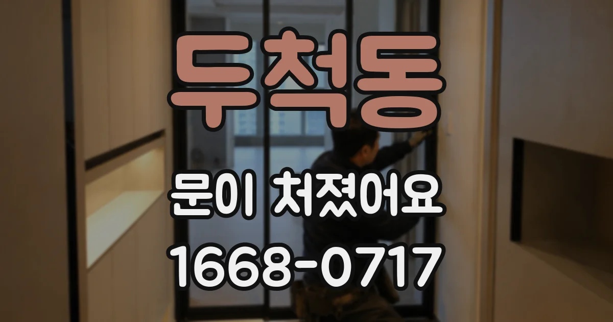두척동 문이 처졌어요