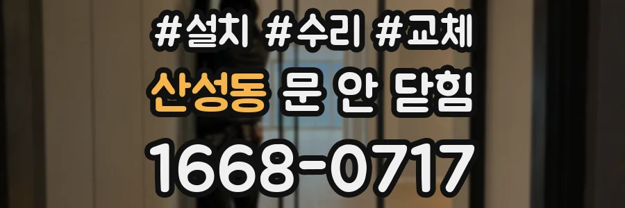 산성동 문 안 닫힘
