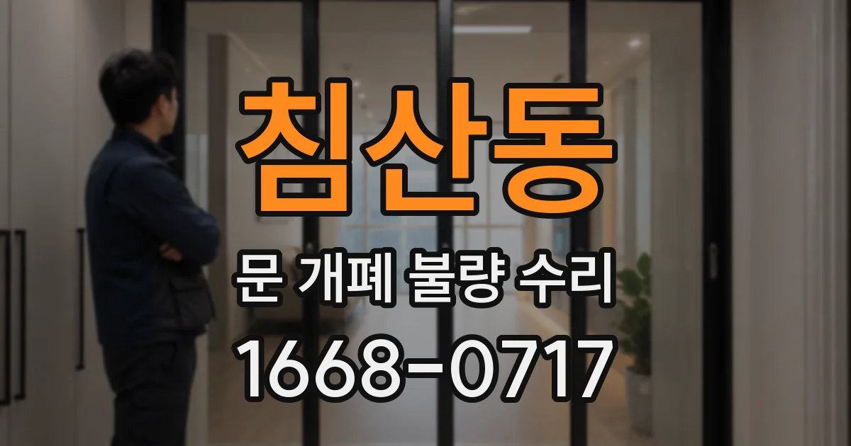 침산동 문 개폐 불량 수리