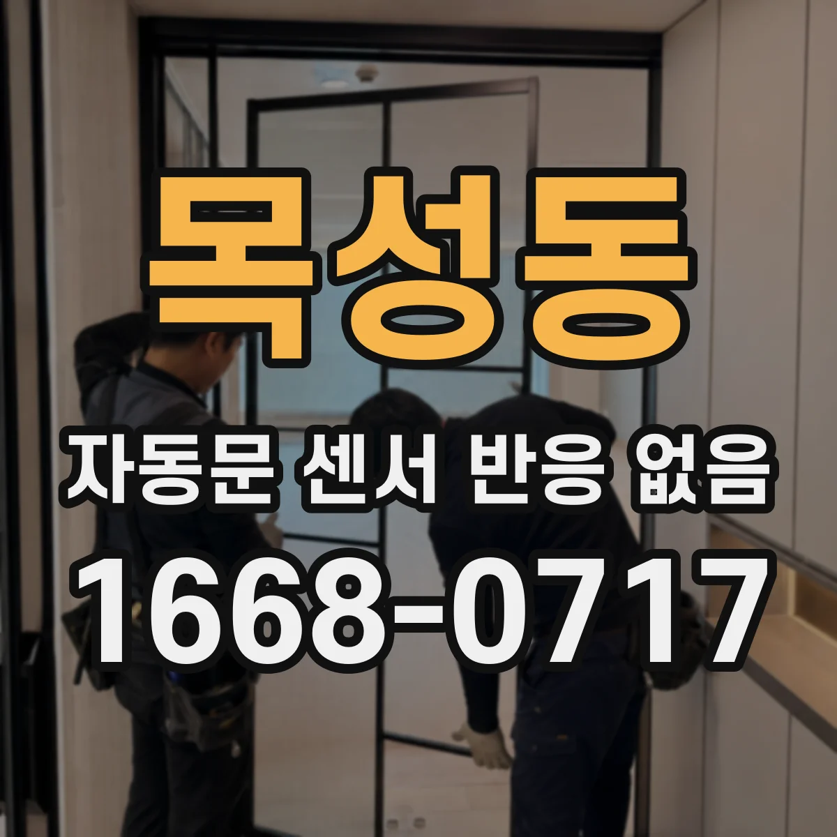 목성동 자동문 센서 반응 없음