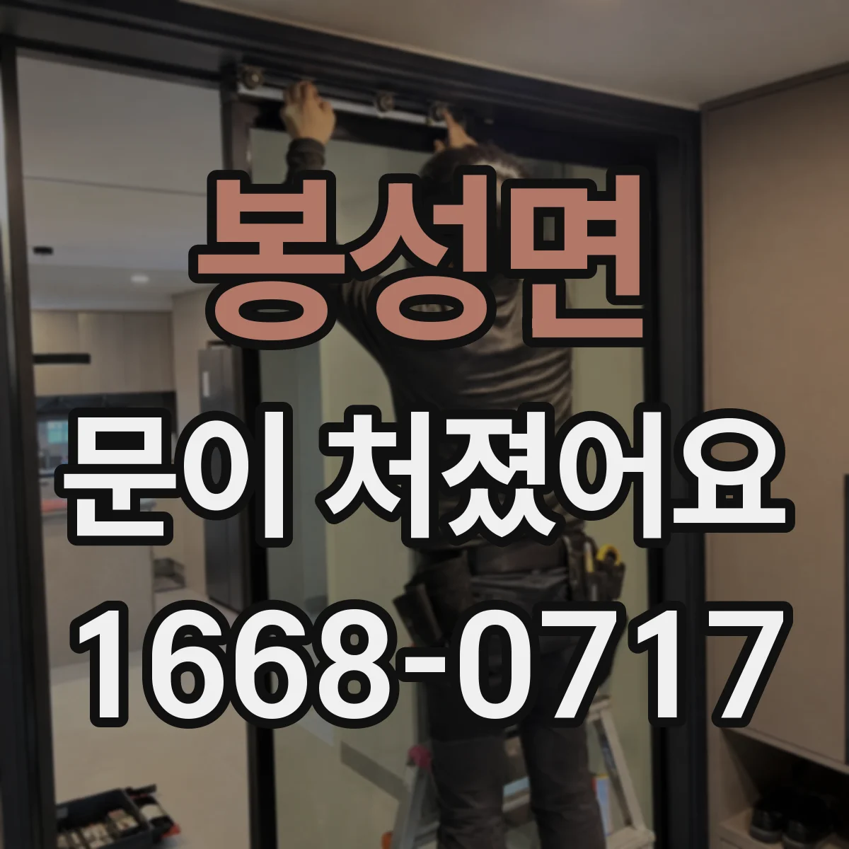 봉성면 문이 처졌어요