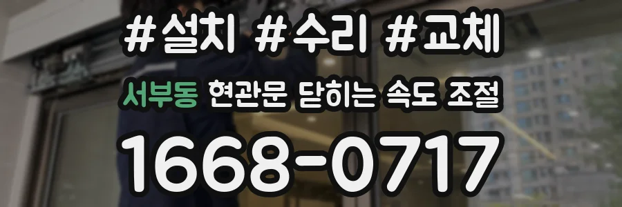 서부동 현관문 닫히는 속도 조절