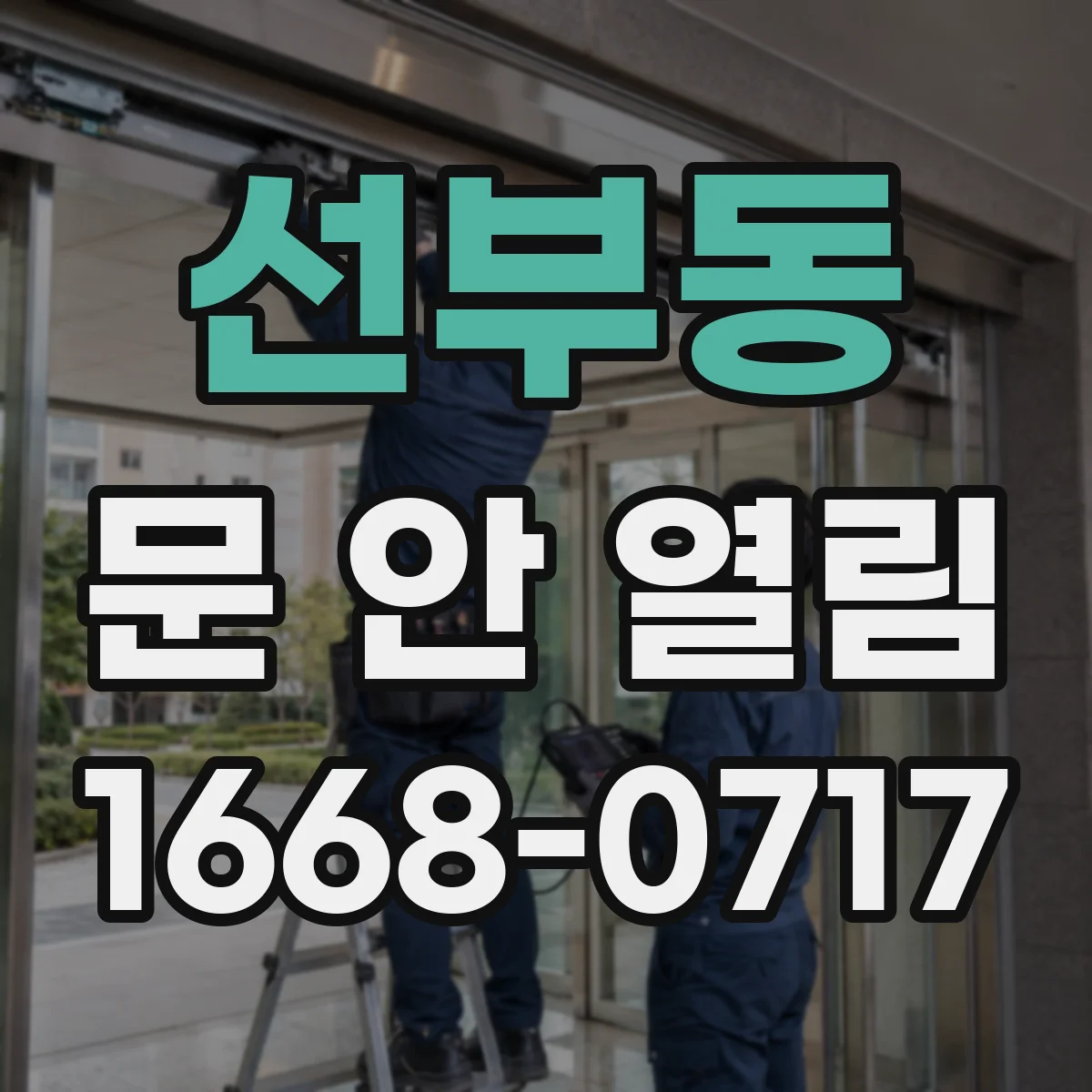 선부동 문 안 열림