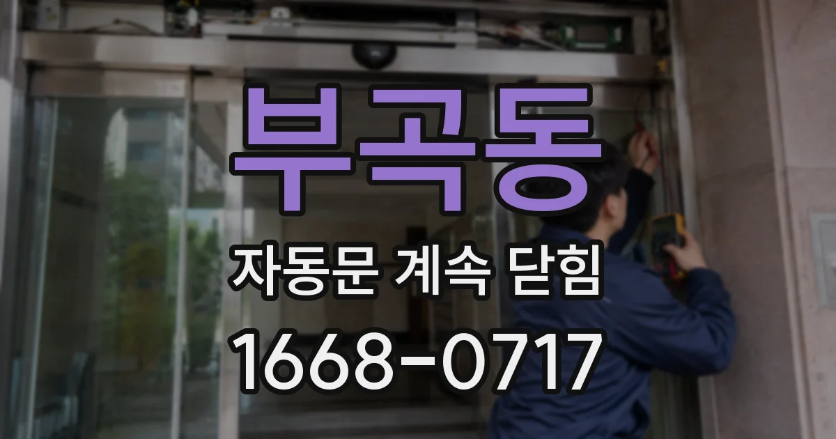 부곡동 자동문 계속 닫힘