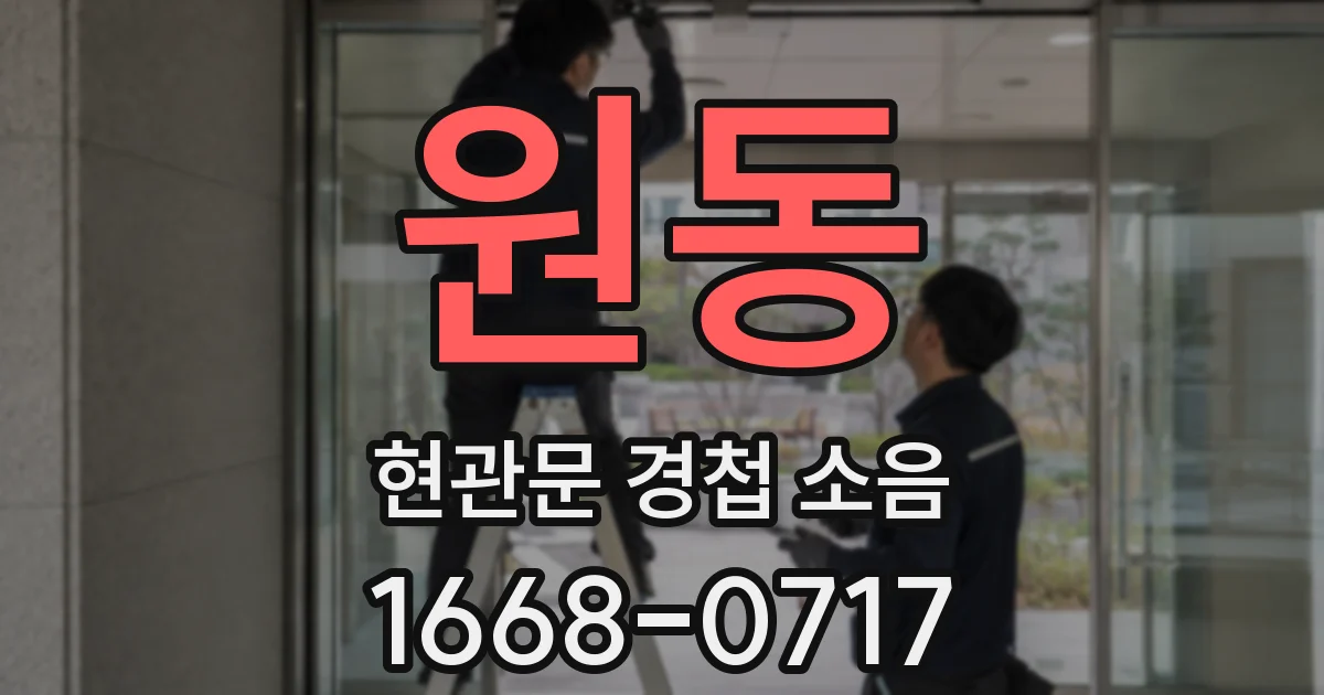 원동 현관문 경첩 소음