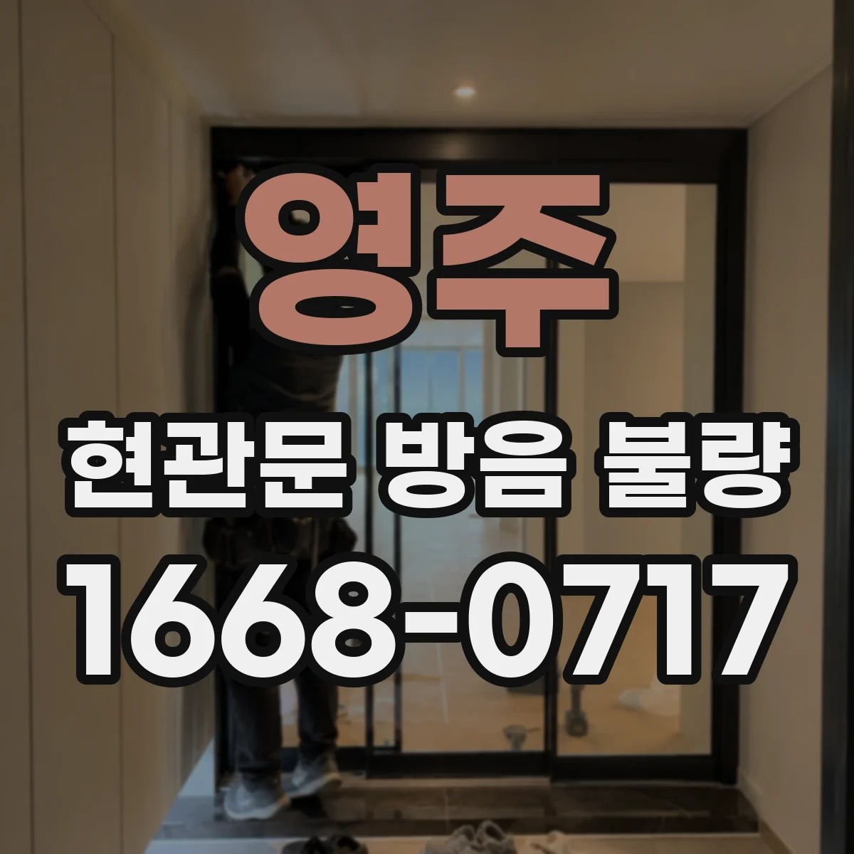 영주 현관문 방음 불량