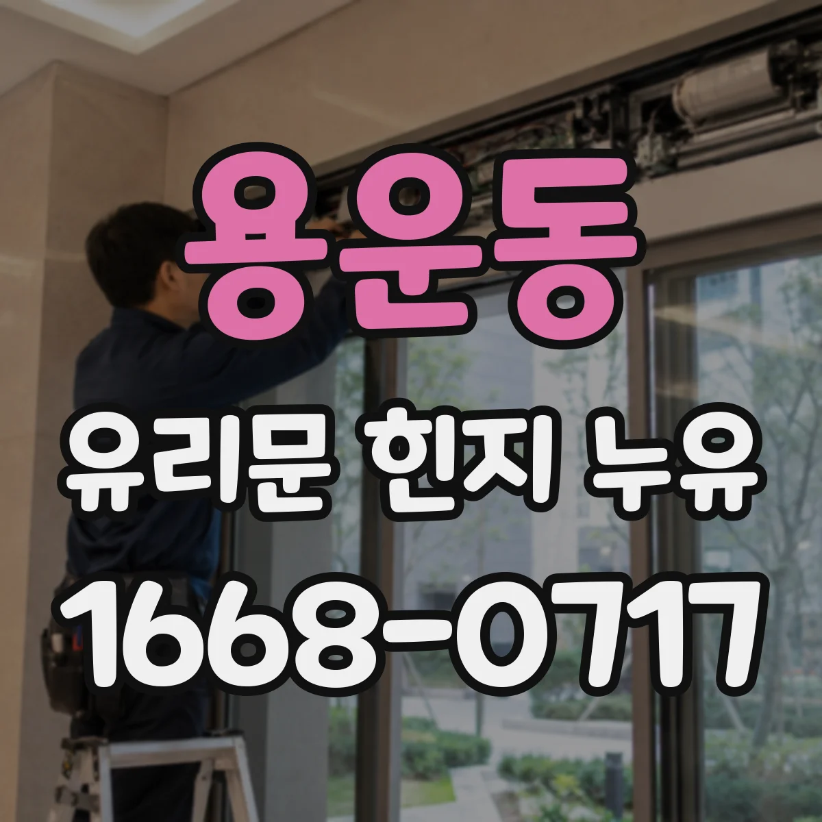 용운동 유리문 힌지 누유