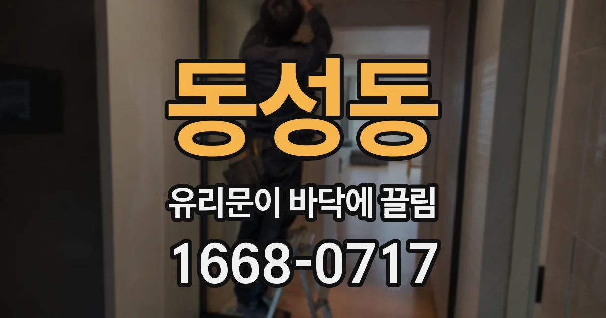 동성동 유리문이 바닥에 끌림