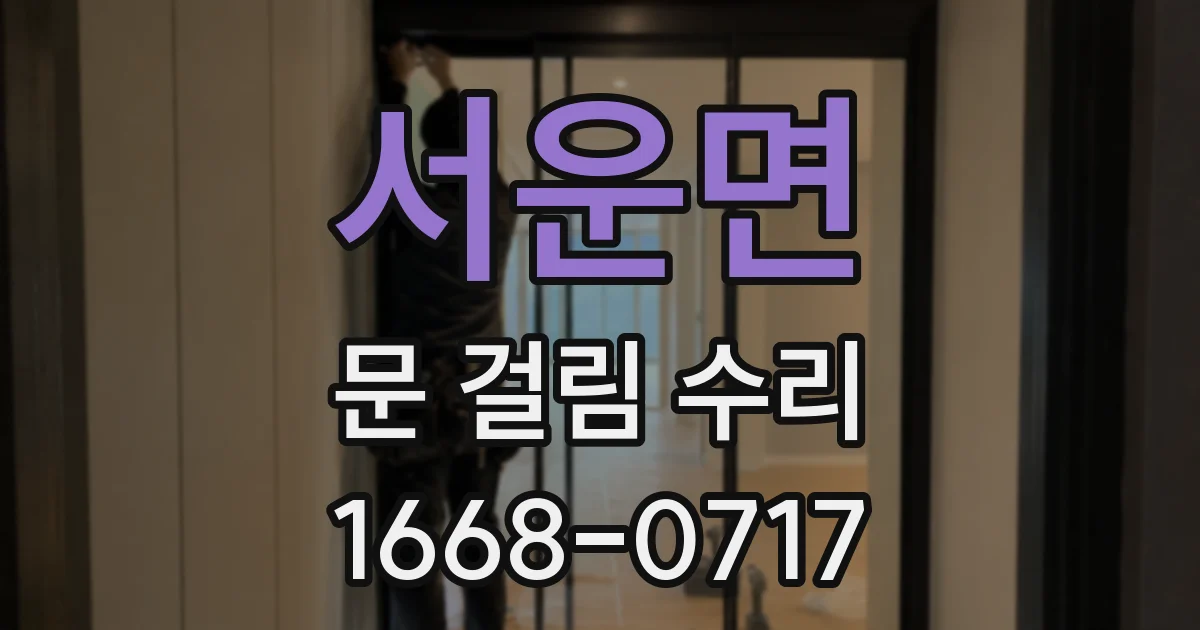 서운면 문 걸림 수리