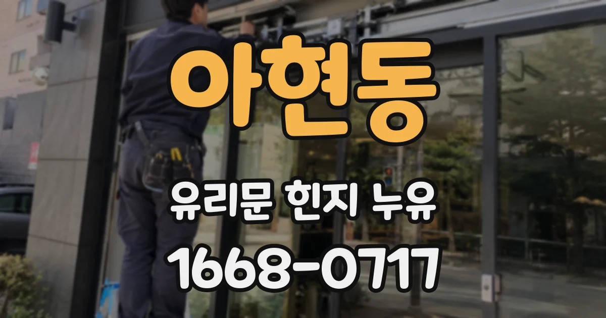 아현동 유리문 힌지 누유