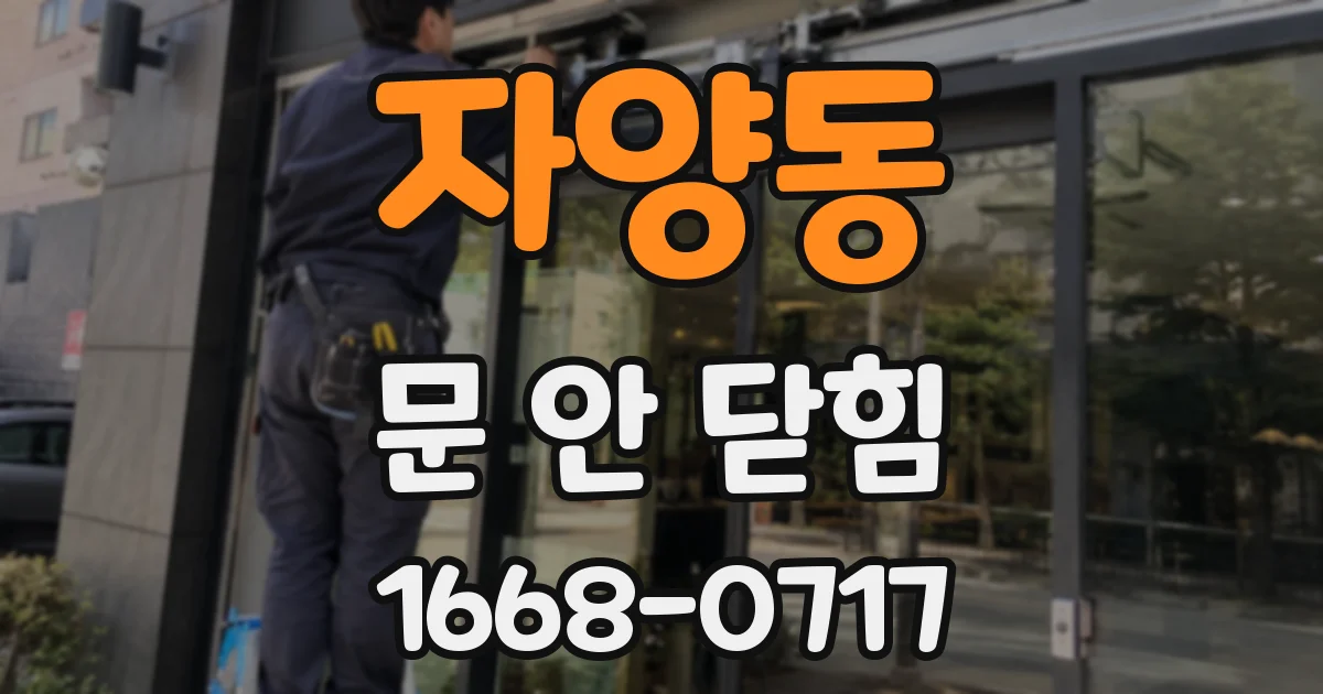 자양동 문 안 닫힘