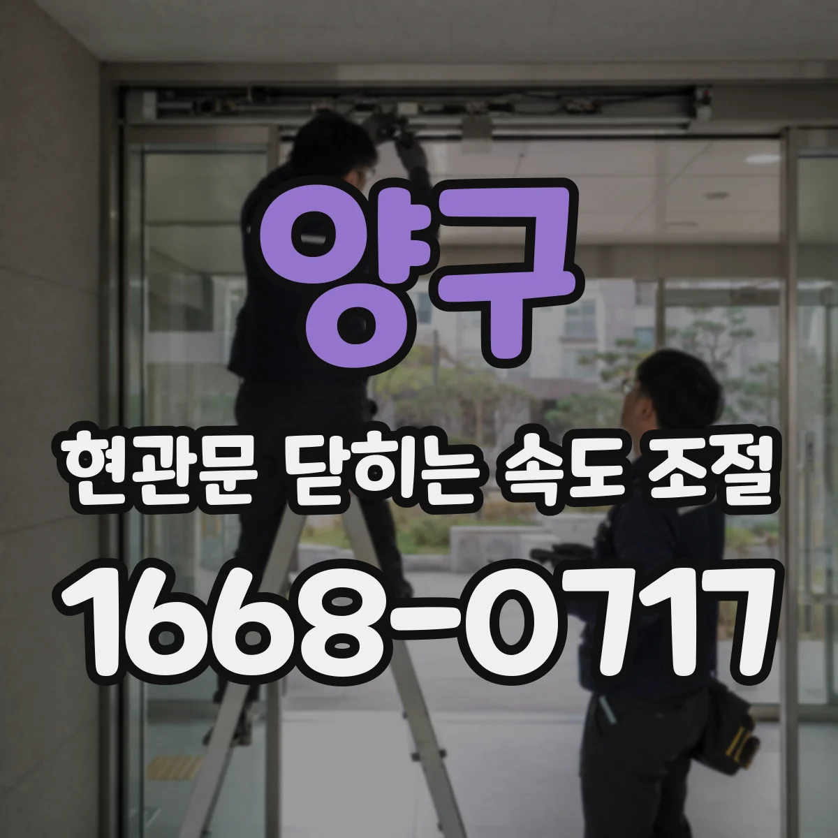 양구 현관문 닫히는 속도 조절