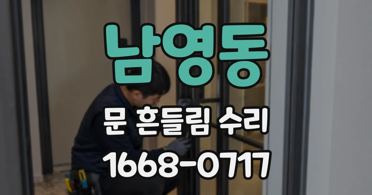 남영동 문 흔들림 수리