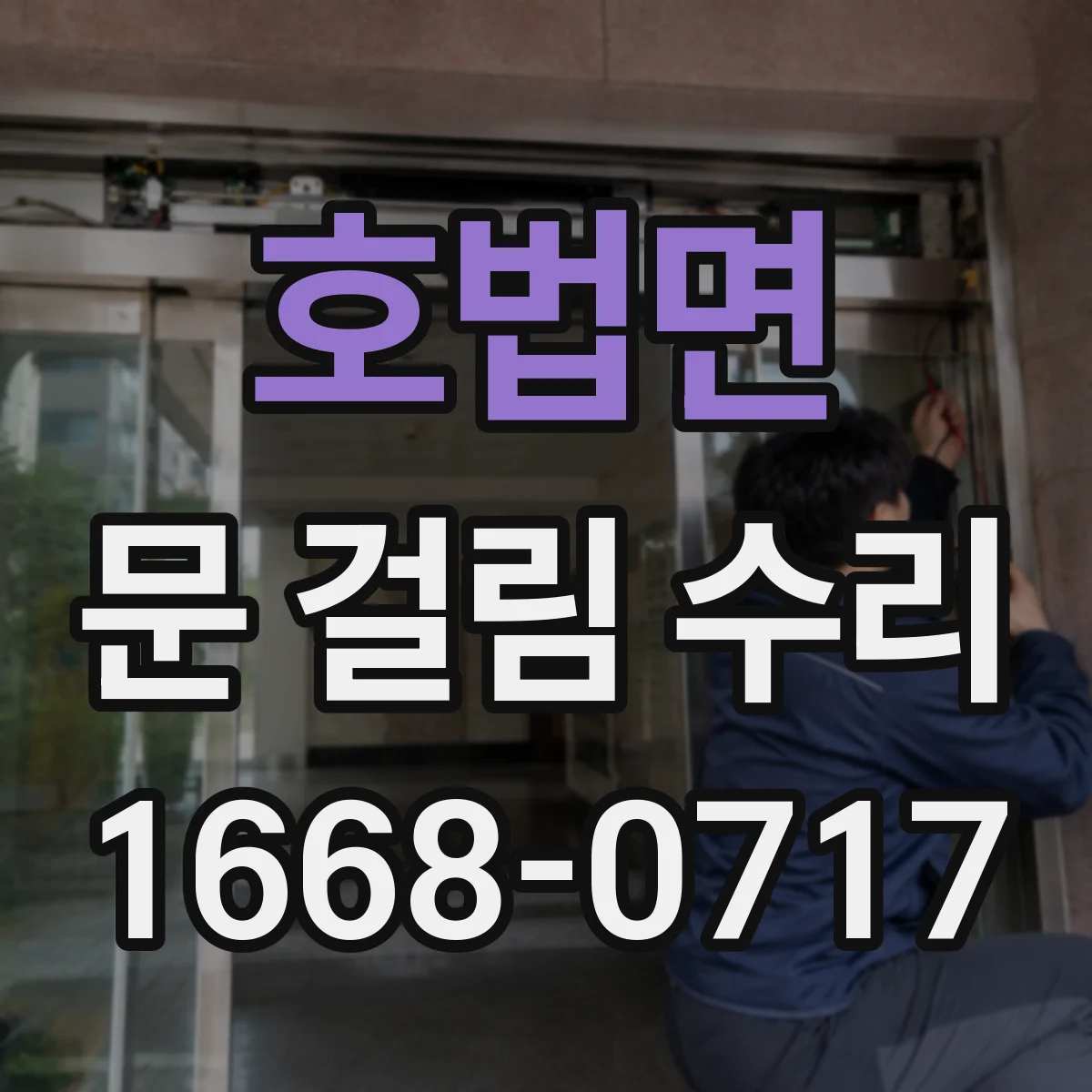호법면 문 걸림 수리