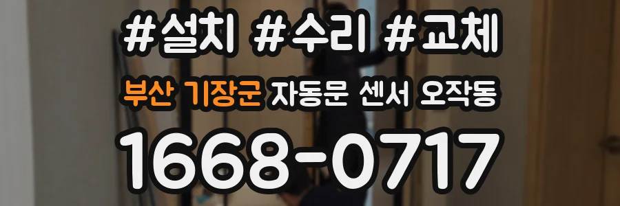 부산 기장군 자동문 센서 오작동