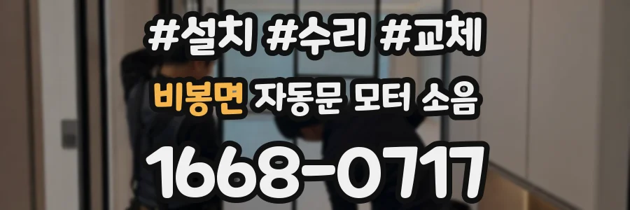 비봉면 자동문 모터 소음