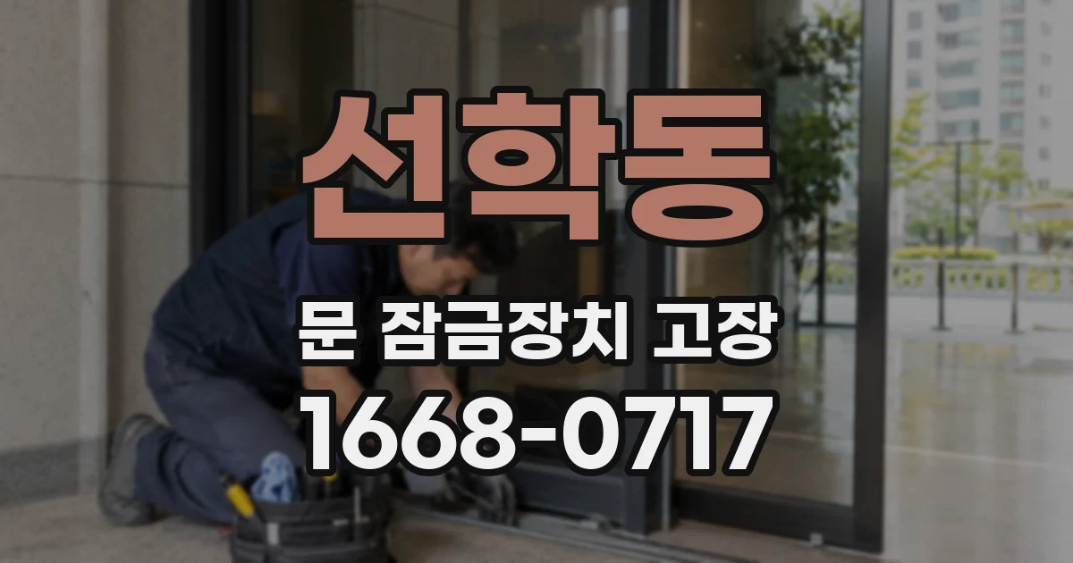 선학동 문 잠금장치 고장