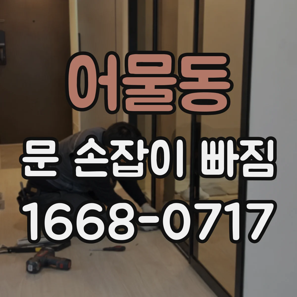 어물동 문 손잡이 빠짐