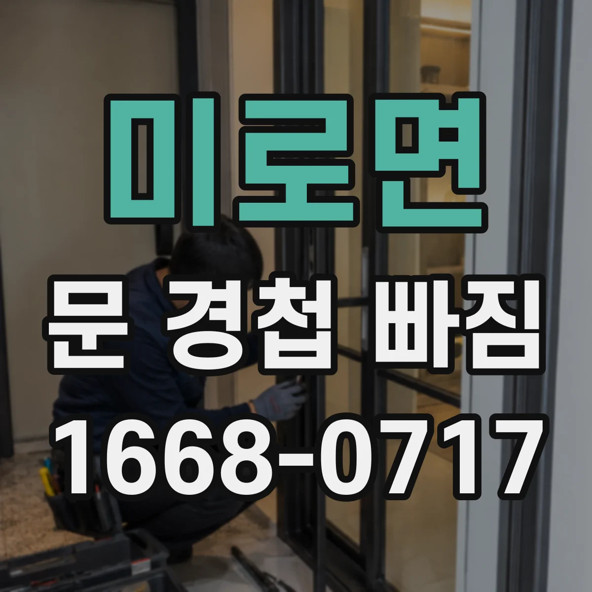 미로면 문 경첩 빠짐