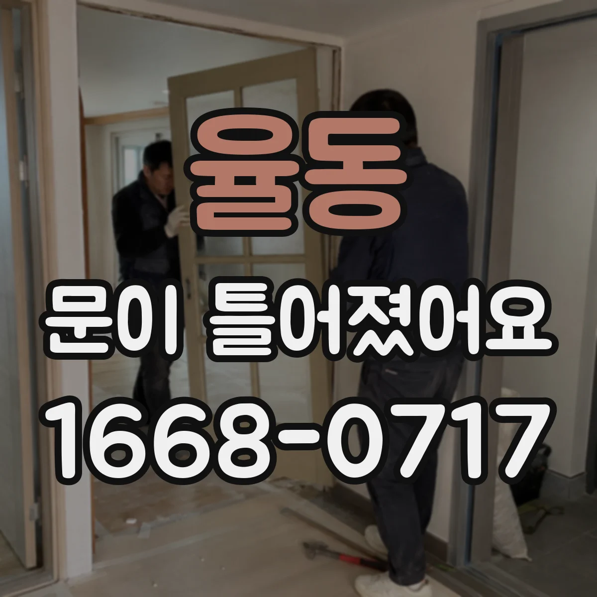 율동 문이 틀어졌어요