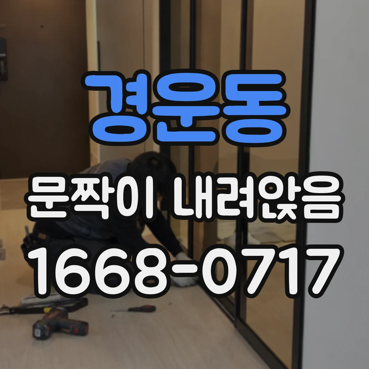 경운동 문짝이 내려앉음